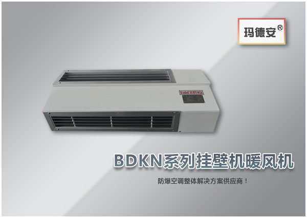 BDKN系列掛壁機(jī)暖風(fēng)機(jī)